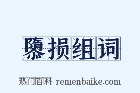 隳损组词是什么意思的图片